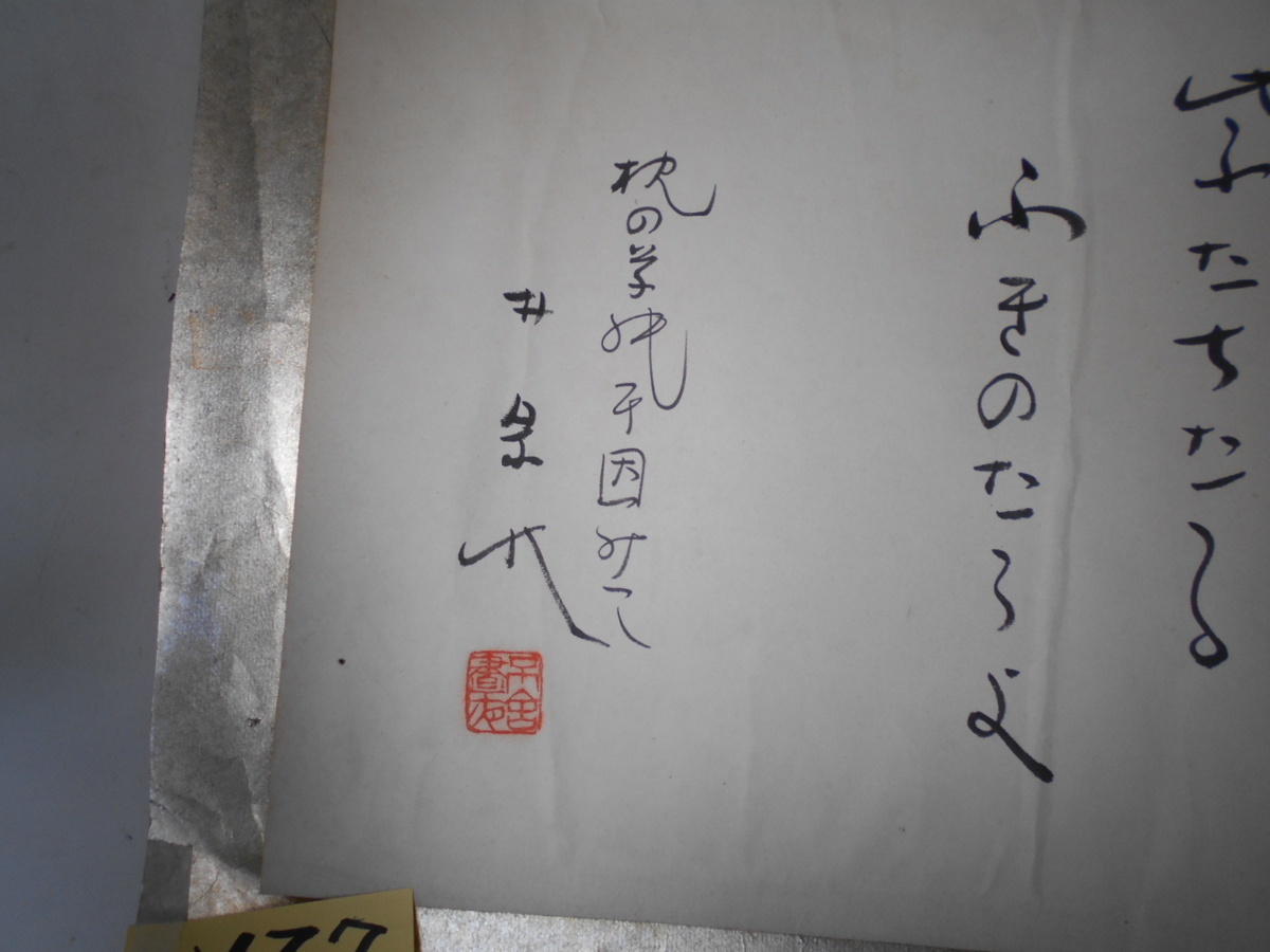 さなえ127　萩原井泉水筆　俳句三行書　まくり　一枚　肉筆　真筆　本物保証　俳人　芸術院会員　自由律俳句　越前府中旧家蔵_画像5