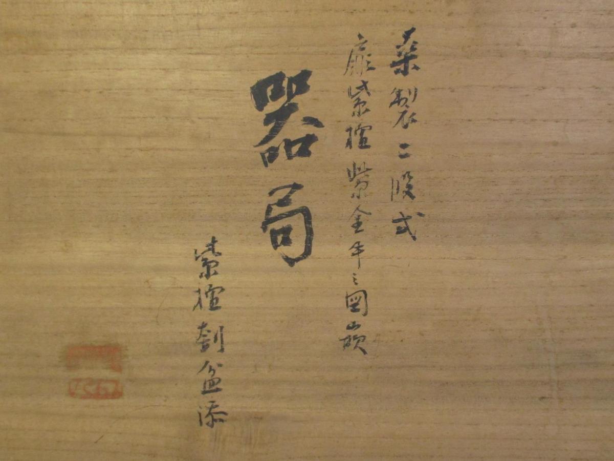 早苗190　唐木煎茶器局　池田蕙斎作　共箱　美品　皇室宮内庁買い上げ作家　煎茶道具　茶道具　茶席道具　越前旧家蔵うぶだし_画像5