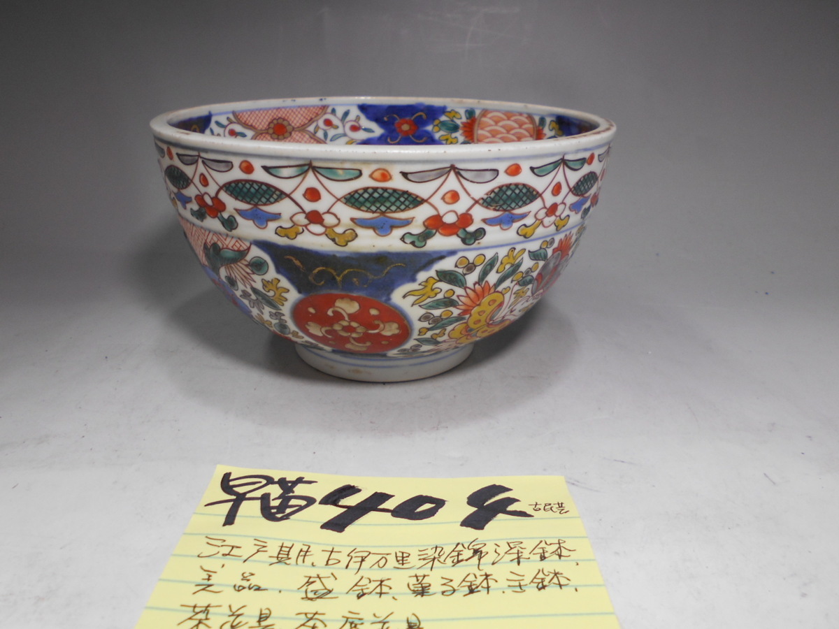 早苗404　江戸期　古伊万里　六寸深鉢　盛鉢　菓子鉢　主鉢　茶道具　茶席道具　古民芸　越前府中旧家うぶ出し