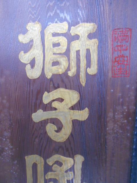 大雅堂1495 獅子吼 五字看板 46.7㎝x107㎝ 古道具古民家古民芸 木製 手書き アンテーク看板 本物保証 越前蔵うぶ出しの画像3