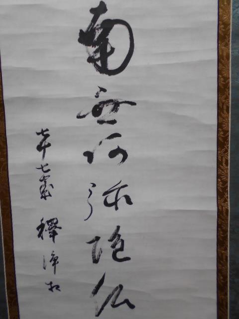 さなえ397　時代　七十七翁釈浄桐筆　六字名号　掛軸　紙本　仏事表装　仏事掛け　床飾り　越前府中蔵うぶ出し