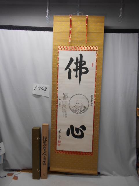 大雅堂1548 寿広筆親鸞聖人画像「仏心」紙本和表装箱付仏教美術本物