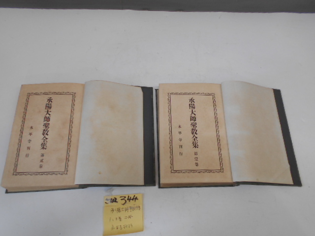 さなえ344　承陽大師聖教全集　１．２巻二冊　弘津説　三編　永平寺刊　越前蔵うぶだし_画像1