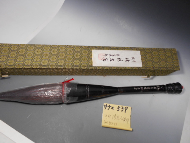 素敵な サナエ539 中国唐物 傳統名筆 龍紫光郭 大筆 書道道具 未使用品