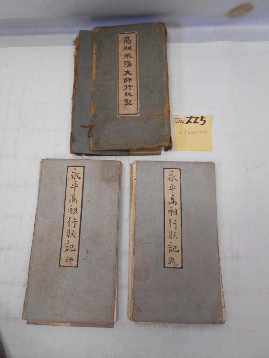 大人の上質 さなえ225 永平高祖行状記 乾・坤 二冊 江戸期文化年間