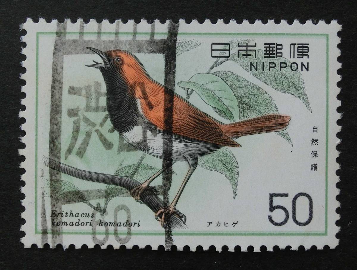 M0663 自然保護 アカビゲ 50円 1976.2.27 使用済の画像1