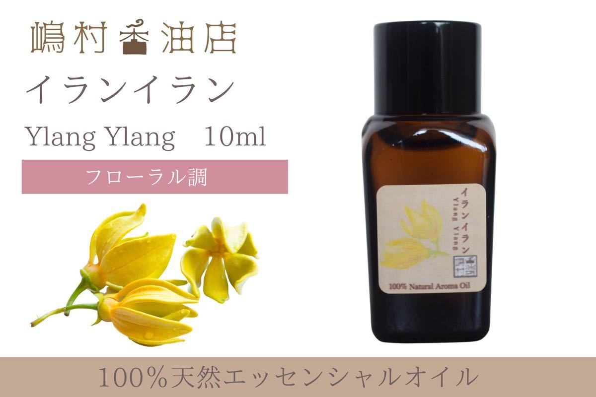 イランイラン  10ml  アロマ用精油　エッセンシャルオイル