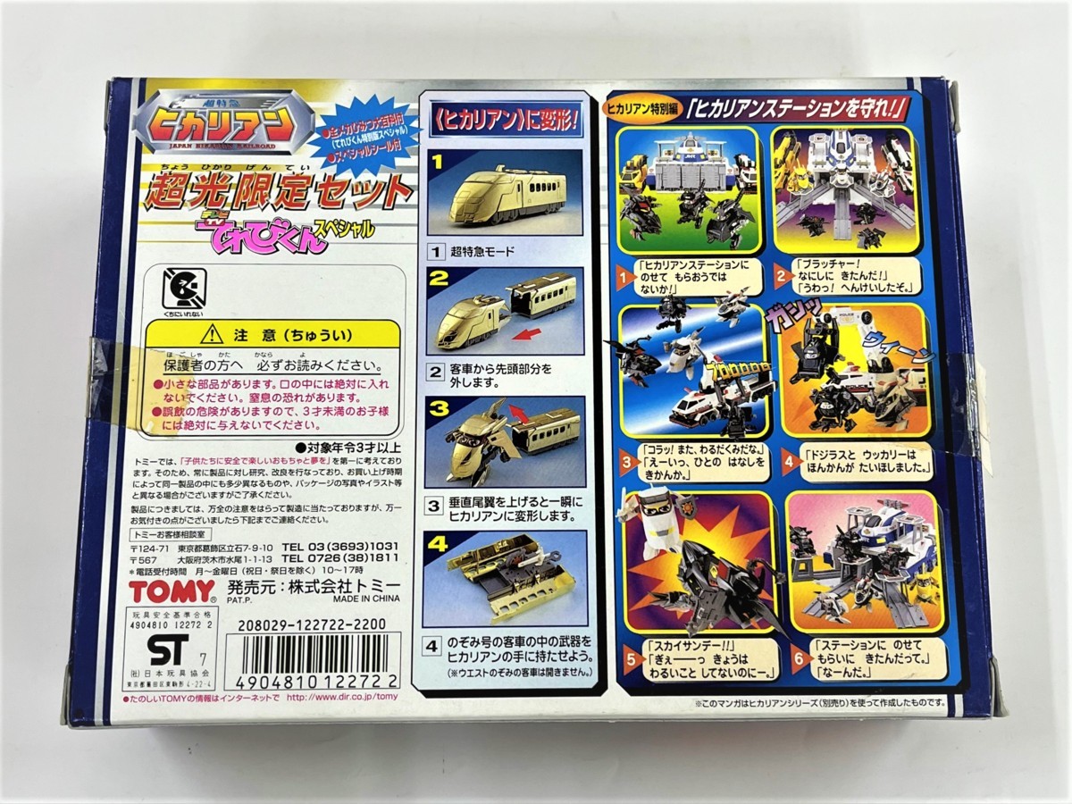新品☆当時物☆TOMY ヒカリアン 金ピカ 【超光限定セット てれび 新品☆当時物☆TOMY ヒカリアン 金ピカ 【超光限定セット てれび
