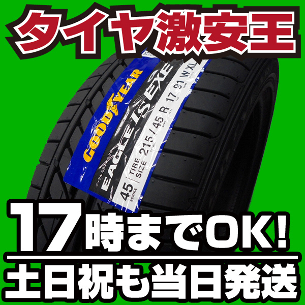 4本セット 送料税込￥43.080 新品タイヤ 215/45R17 GOODYEAR EAGLE LS