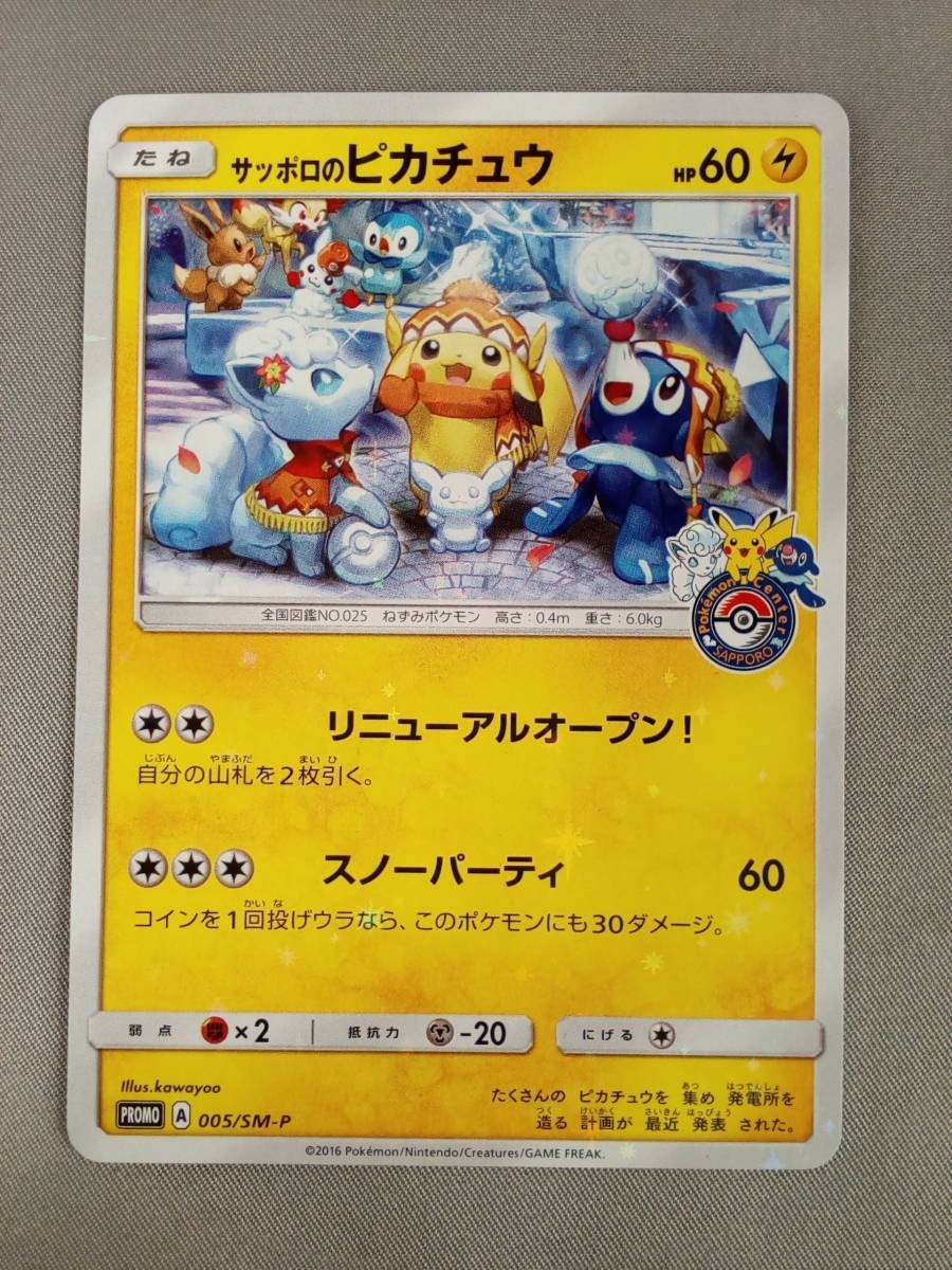 ポケモンカード サッポロのピカチュウ プロモ 美品-