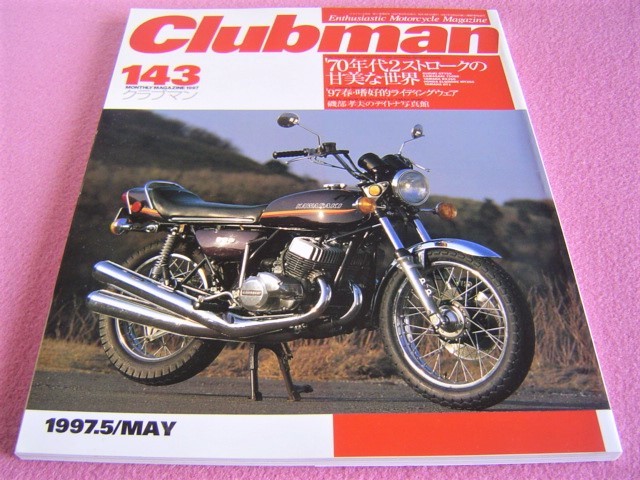 ★ 旧車 絶版車 ★ 70年代 2ストローク の甘美な世界 2スト:750SS GT750 RX350 DT-1 MT250★クラブマン 143/1997年5月号★BSA B44 ビクター_画像1