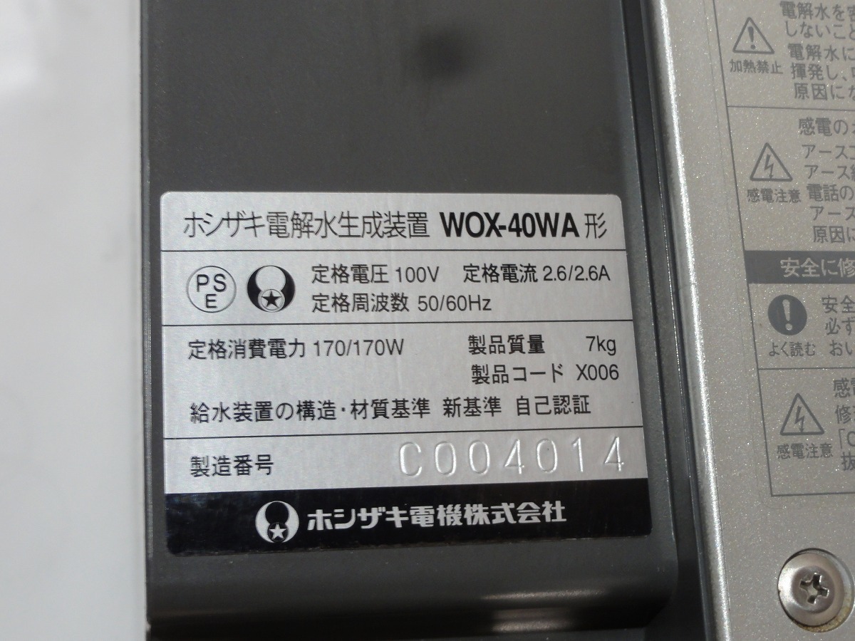 TTOWN 2013年製 リサイクル品 ホシザキ 電解水生成装置 WOX-40WA 破損箇所あり 保証なし現状販売品_画像8