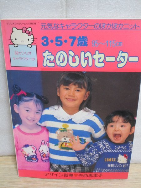 昭和62年■「サンリオキャラクターの 3・5・7歳 たのしいセーター」 デザイン指導：寺西恵里子/サンリオの画像1