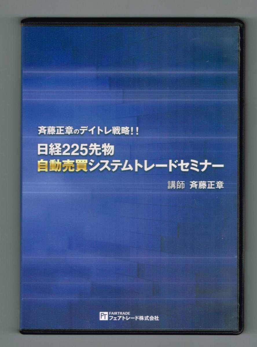Yahoo!オークション - 【中古DVD】 『斉藤正章のデイトレ戦略！！ 日経