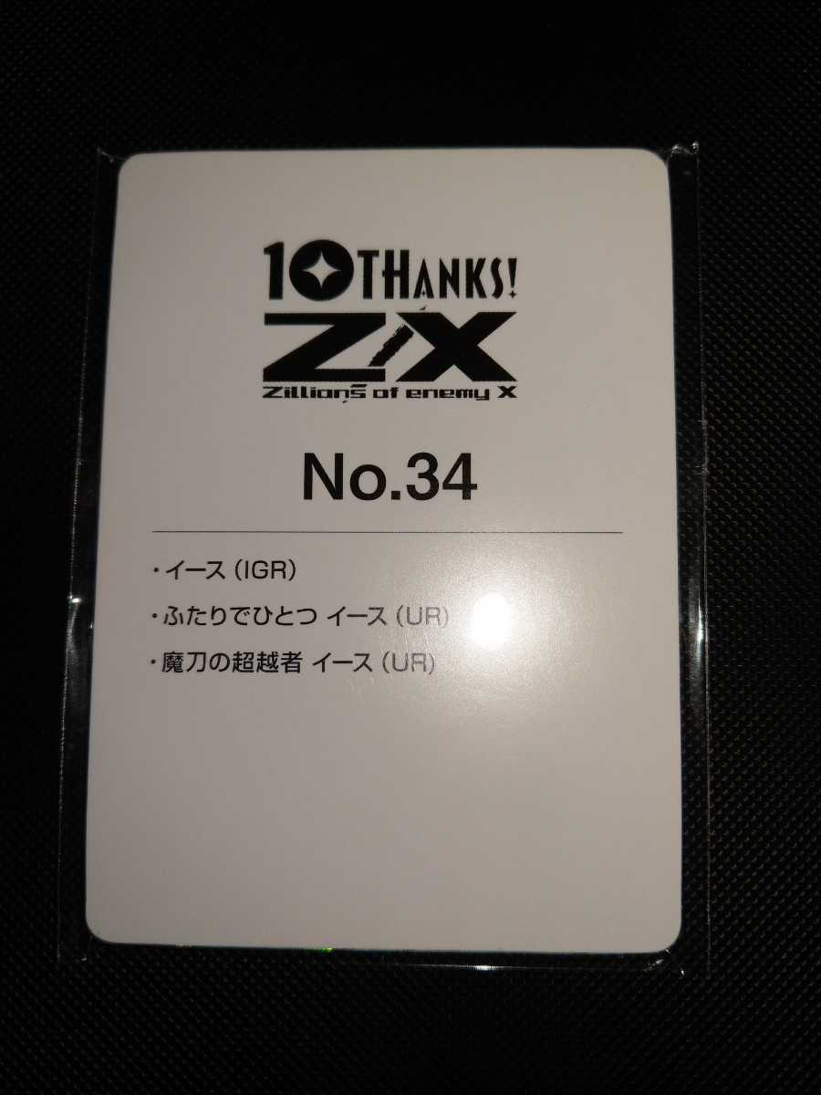 【送料無料】 z/x ゼクス テンスアニバーサリー イース セット 未開封 UR IGR カードガチャ