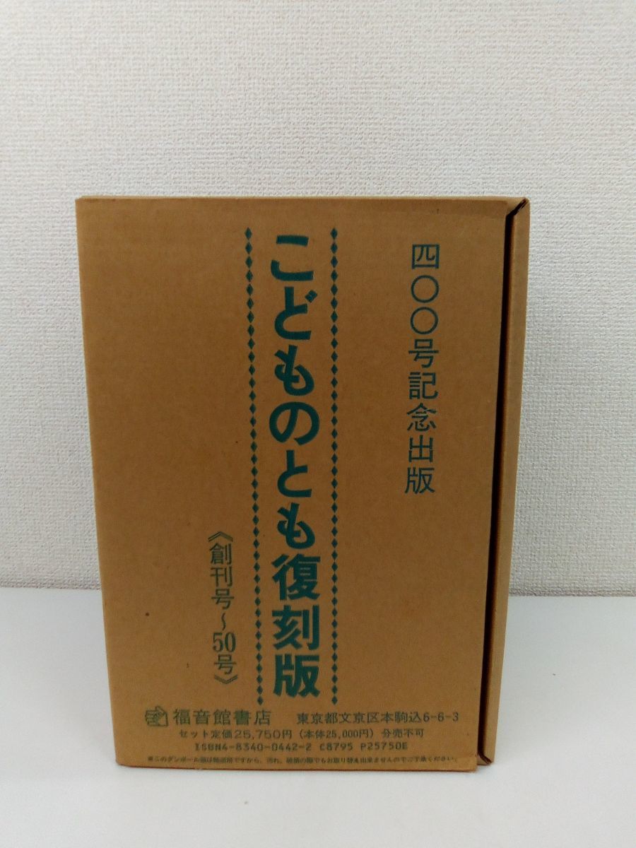400号記念出版 こどものとも 復刻版 創刊号~50号 全巻セット/50巻揃
