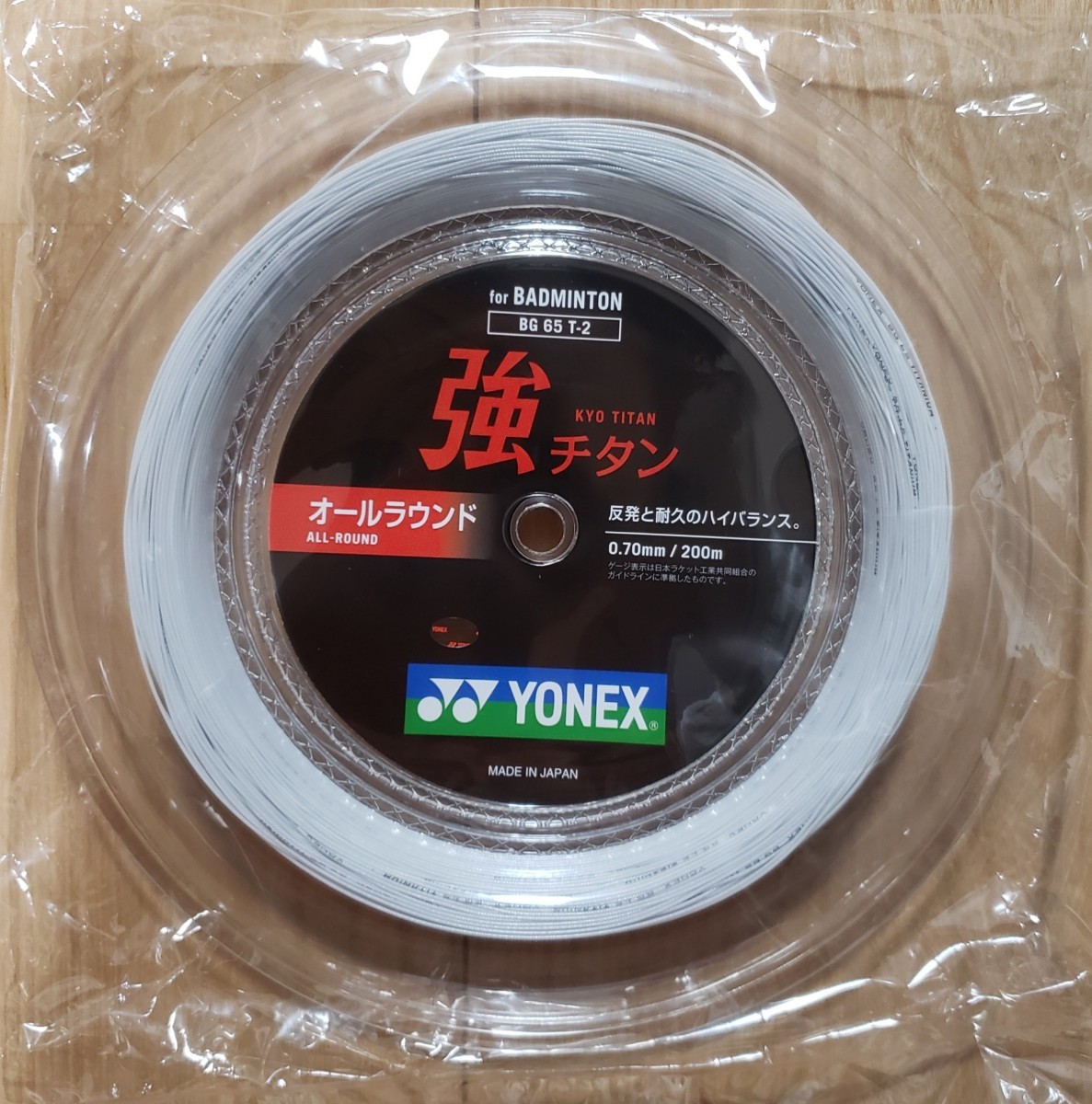 YONEX ヨネックス ロールガット【密封バック付き】BG65T-2 強チタン