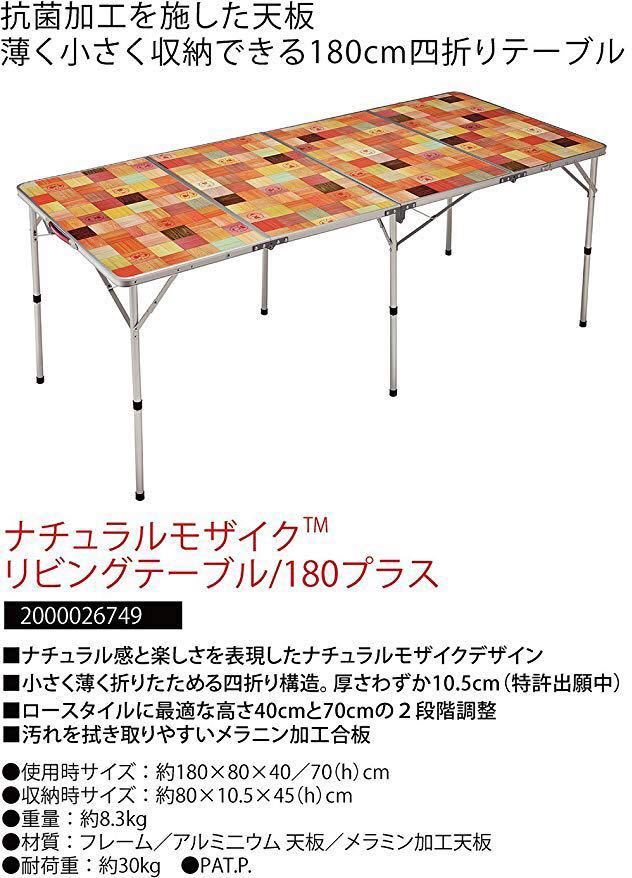 新品☆送料無料☆コールマンColeman テーブル ナチュラルモザイクリビングテーブル 180プラス 2000026749 バーベキュー アウトドア_画像2