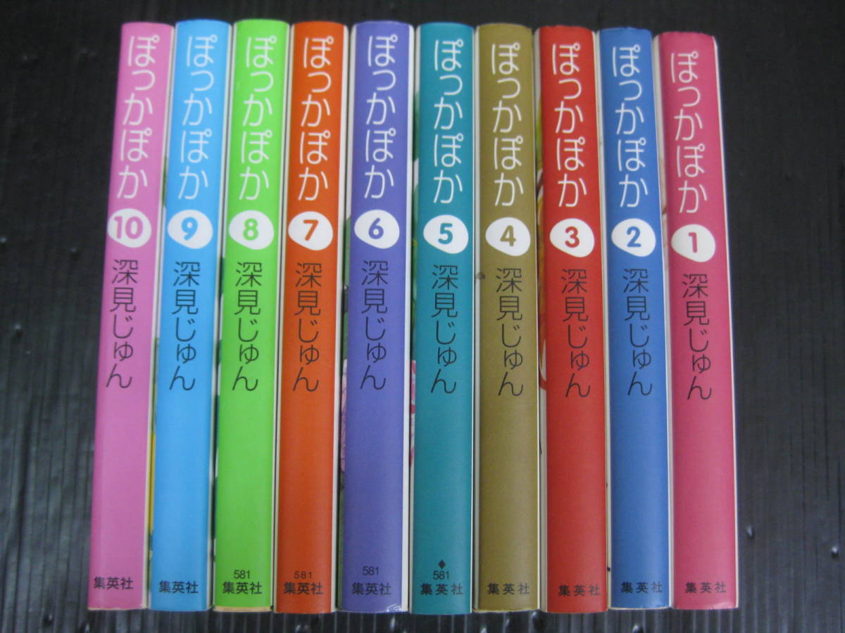 10冊　ぽっかぽか　1巻～10巻　深見じゅん　集英社文庫　4c6c_画像1