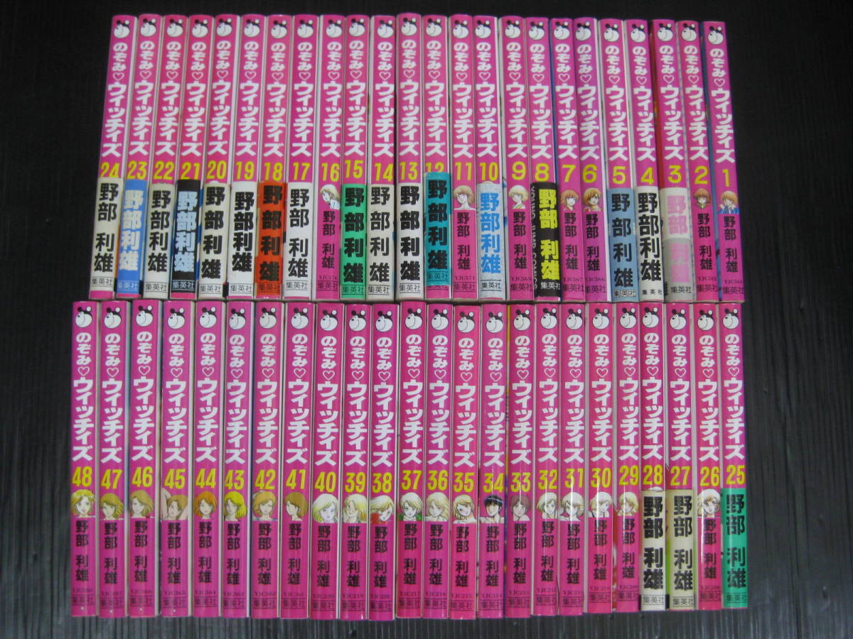 のぞみウィッチィズ　全48巻　野部利雄　1987年～1997年全巻初版発行　4c5l