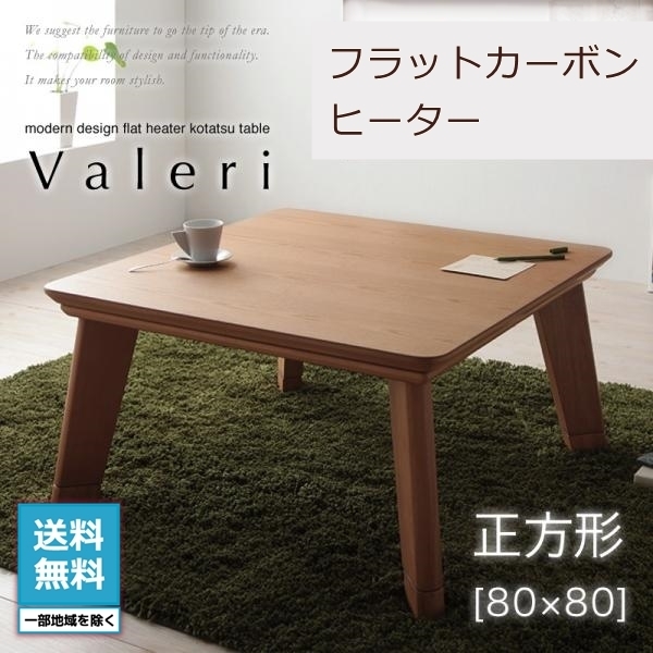 モダンデザインフラットカーボンヒーターこたつテーブル Valeri 公式の店舗 ヴァレーリ 80×80cm 正方形 5☆好評 ナチュラルアッシュ