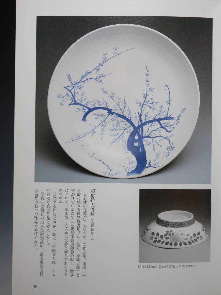 藍鍋島 梅文大皿 検) 鍋島 柿右衛門 初期伊万里 古伊万里 藍九谷 古
