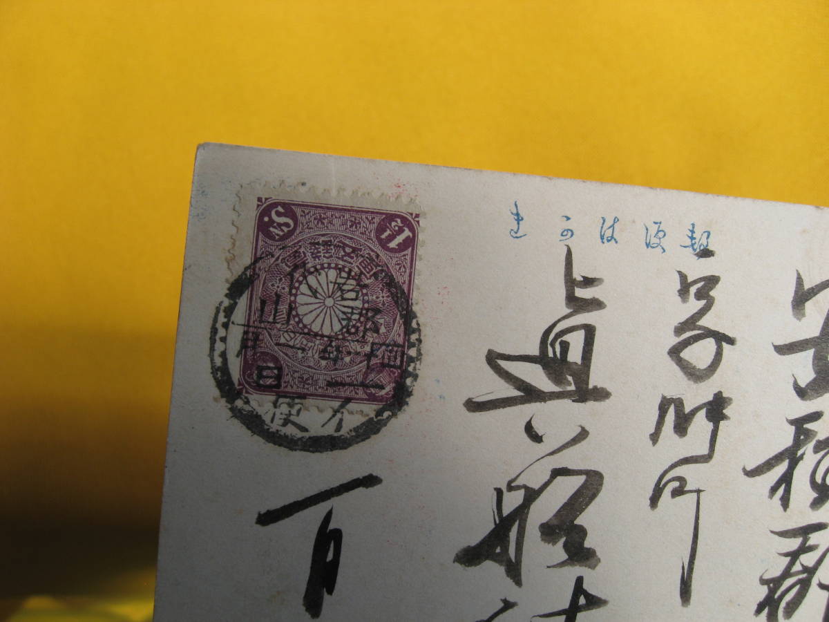  Meiji New Year’s card. Meiji 41 year en tire. Koriyama seal.. year 