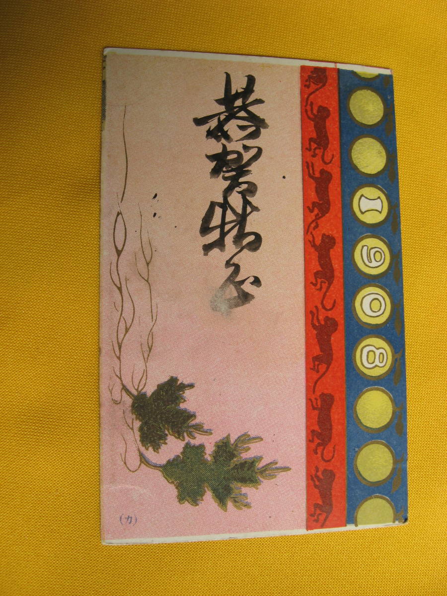  Meiji New Year’s card. Meiji 41 year en tire. Koriyama seal.. year 