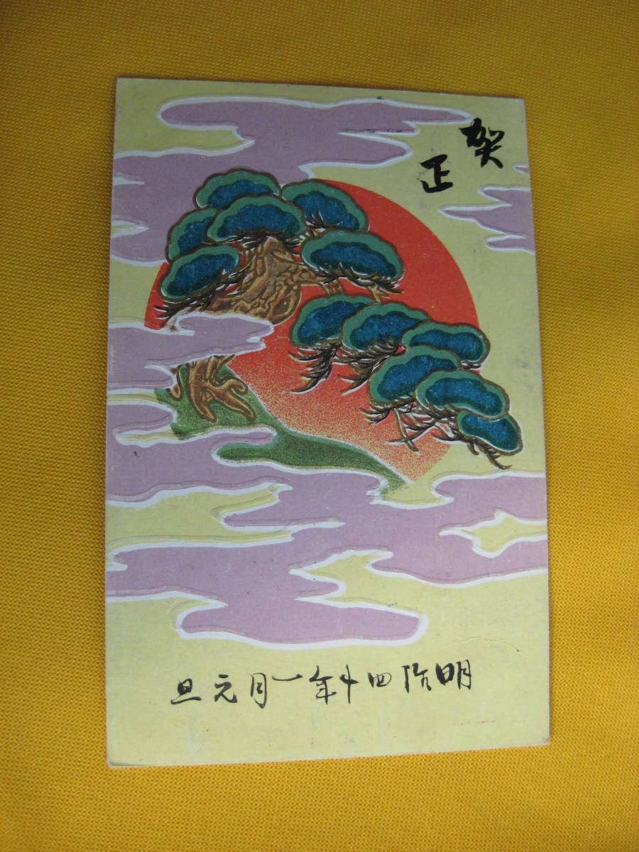  Meiji New Year’s card. Meiji 40 year . seal. embossment 