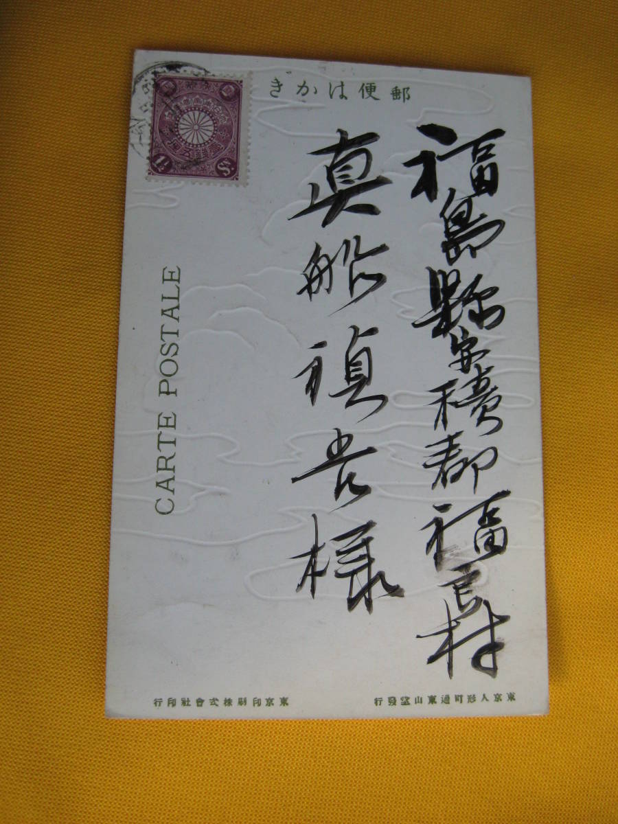  Meiji New Year’s card. Meiji 40 year . seal. embossment 