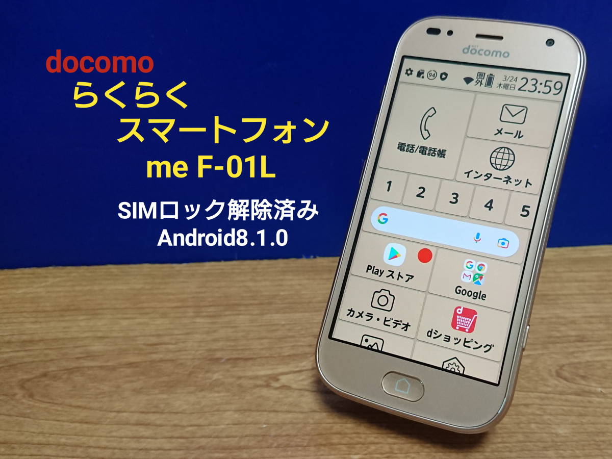 F-01L らくらくスマートフォン me 32GB docomo ゴールド | www