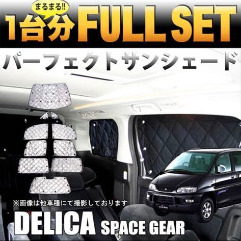 3 19 21限定paypay割引 デリカ スペースギア サンシェード 車中泊 三菱用 売買されたオークション情報 Yahooの商品情報をアーカイブ公開 オークファン Aucfan Com 3 19 21限定paypay割引 デリカ スペースギア サンシェード 車中泊 三菱用 売買されたオークション情報 Yahooの商品情報をアーカイブ公開 オークファン Aucfan Com