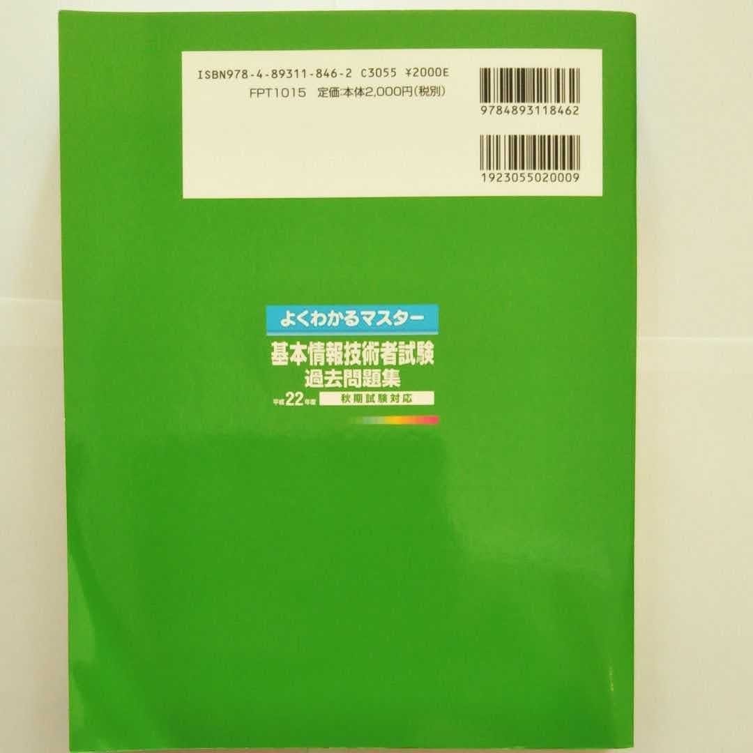 基本情報技術者試験過去問題集 平成２２年度秋期試験対応/富士通エフオ-エム/富士通エフオーエム (単行本)