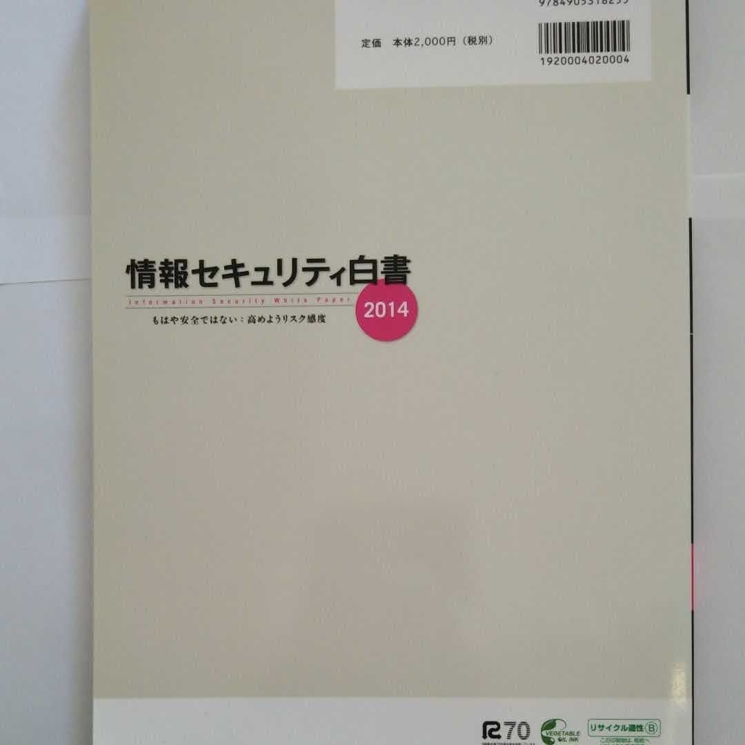 情報セキュリティ白書 2014 独立行政法人情報処理推進機構