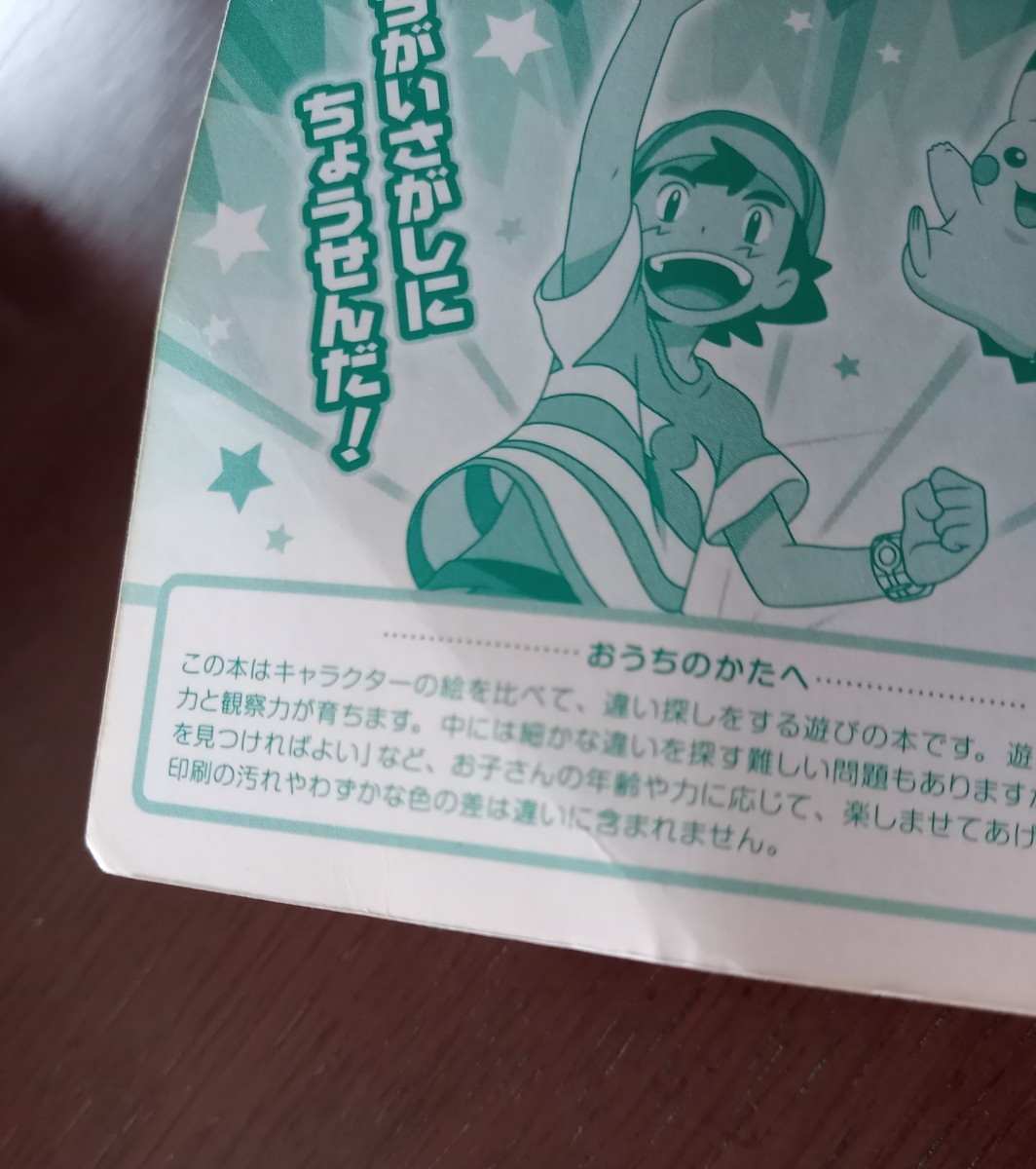 ポケットモンスター 知育ちがいさがしブック 3種セット ポケットモンスター 知育ちがいさがしブック 3種セット