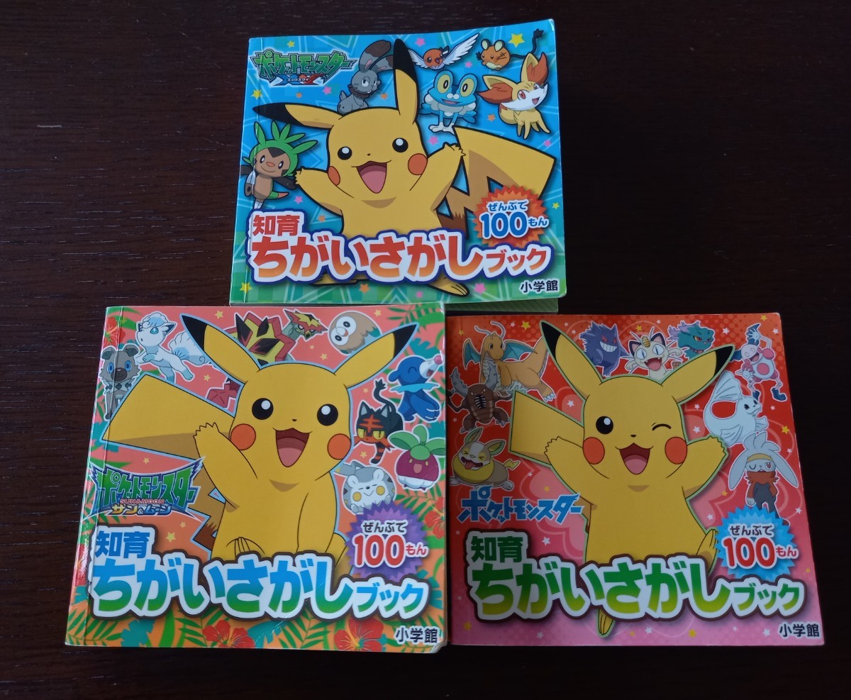 ポケットモンスター 知育ちがいさがしブック 3種セット ポケットモンスター 知育ちがいさがしブック 3種セット