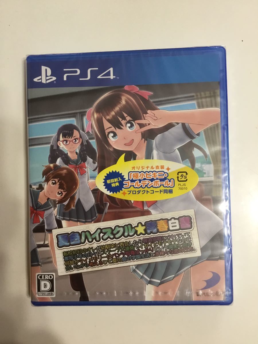 夏色ハイスクル☆青春白書 PS4 初回封入特典付き 新品未開封品