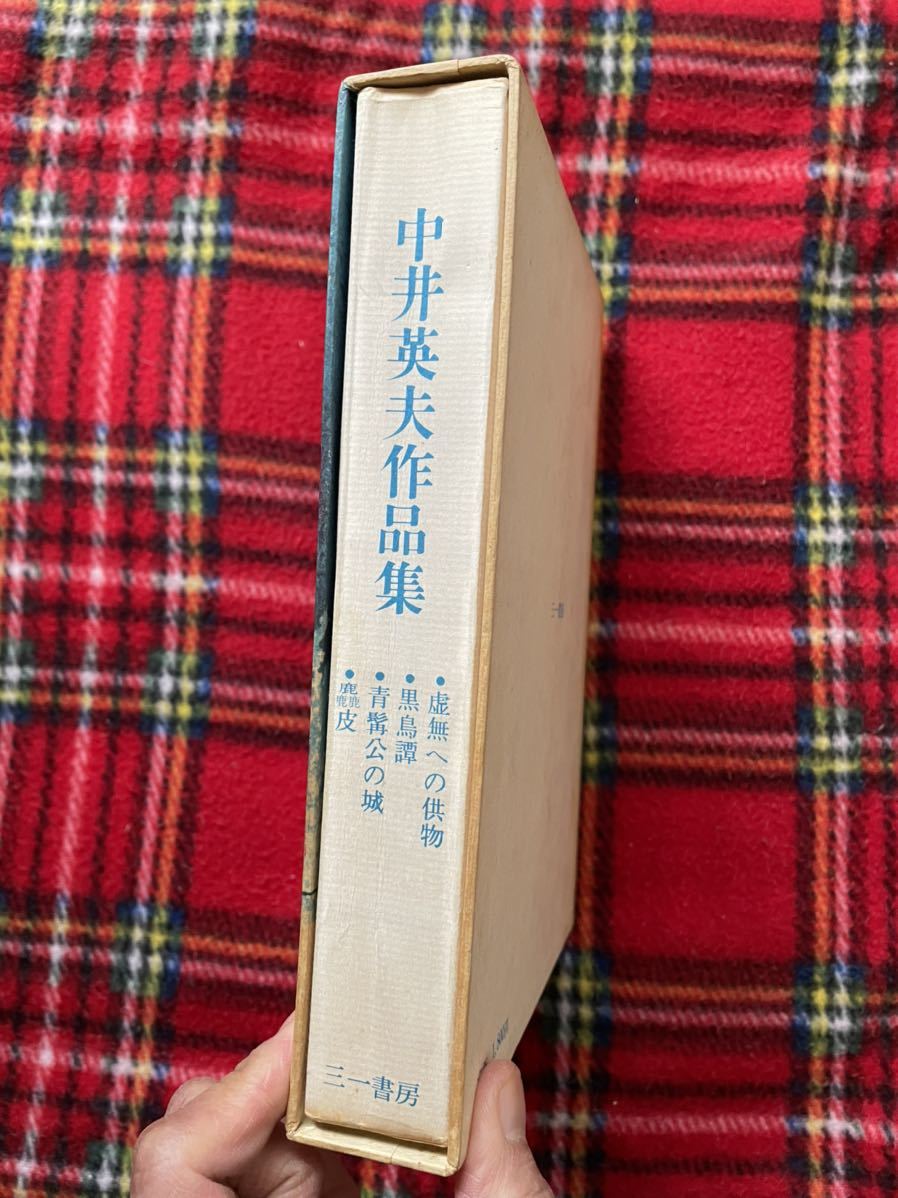 「中井英夫作品集」初版 函入り 付録付き 装幀：武満徹 三一書房_画像3