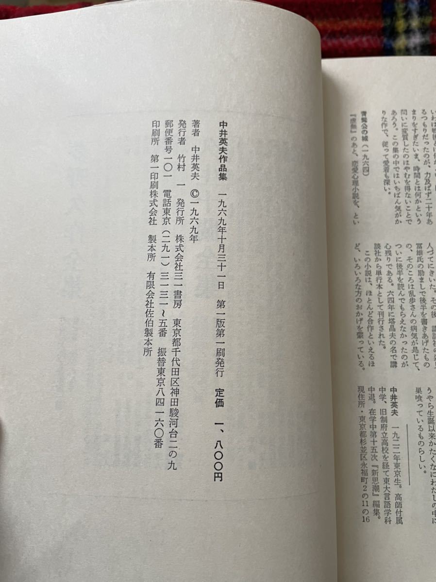 「中井英夫作品集」初版 函入り 付録付き 装幀：武満徹 三一書房_画像10