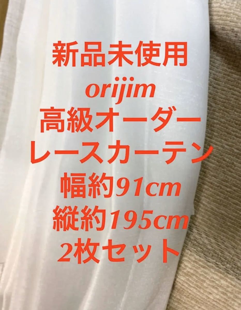 ヤフオク! - 新品未使用 orijim 高級オーダーレースカーテン 2枚...