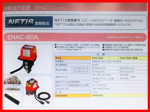 EHAC-80Aコンセック自動送り装置 ///// コアビット ドリル EHAC-80Aコンセック自動送り装置 ///// コアビット ドリル
