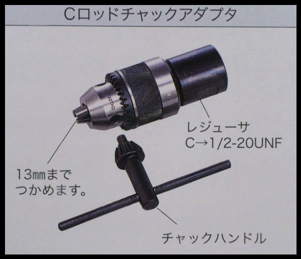 ★コンセック コアドリル用 Cロッドねじ チャック アダプター //////// 日立 マキタ ダイヤモンドコアビット シブヤ_画像1