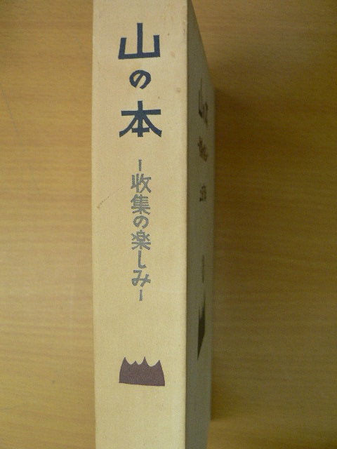 山の本 収集の楽しみ　上田茂春　鹿鳴荘　初刷500部　昭和57年　署名入　　　VⅡ_画像2