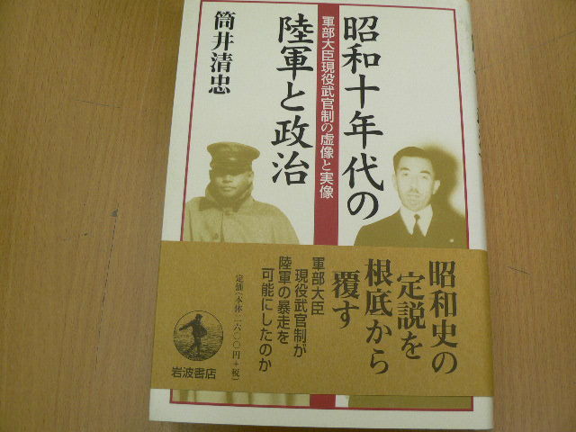 最初の 昭和十年代の陸軍と政治 軍部大臣現役武官制の虚像と実像 筒井