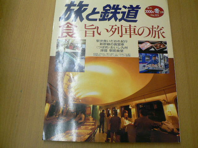 旅と鉄道　列車旅”食”事情 食 旨い列車の旅　2冊セット　　L_画像2