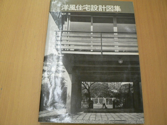 洋風住宅設計図集　増沢洵 　井上書院　　S