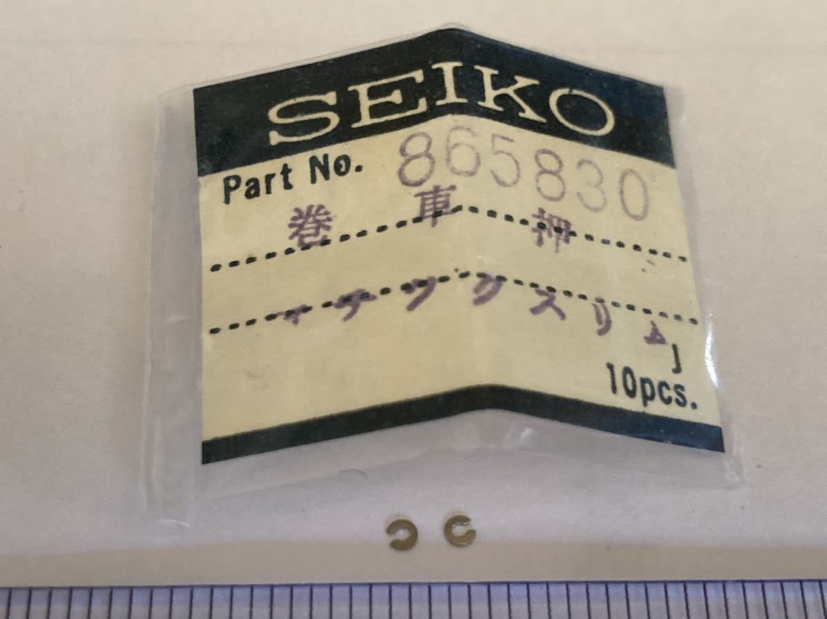 SEIKO セイコー 865830 2個 新品4 未使用品 長期保管品 デッドストック 機械式時計 12MAM 巻車押さえ マチックスリム_画像1