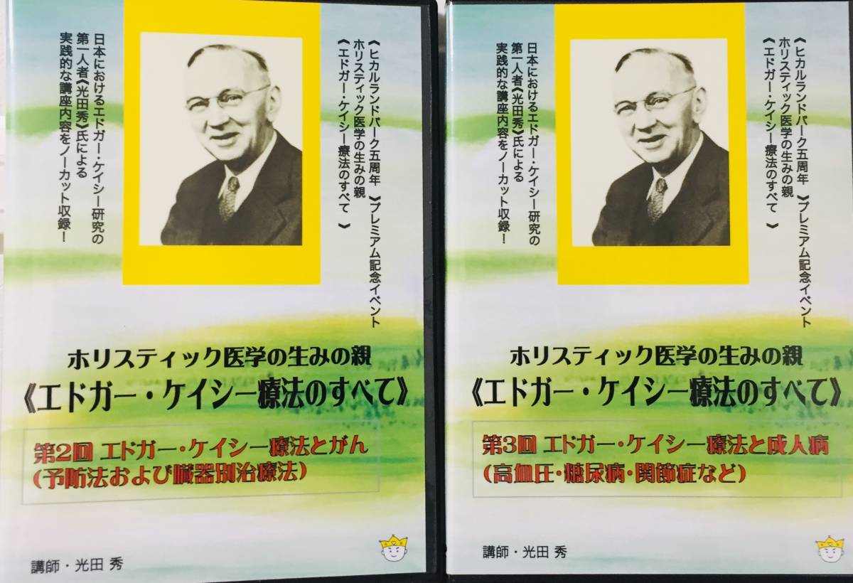 エドガー・ケイシー療法のすべて DVD全10巻20枚 光田秀 ヒカル エドガー・ケイシー療法のすべて DVD全10巻20枚 光田秀 ヒカル