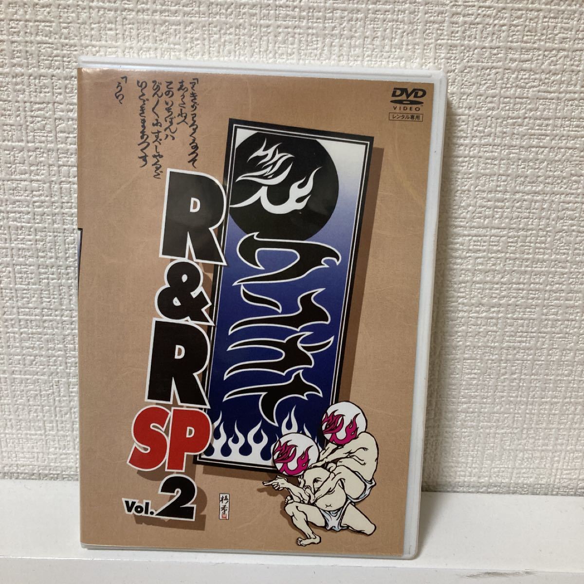 ワンナイ R＆R SP 2 DVD お笑い