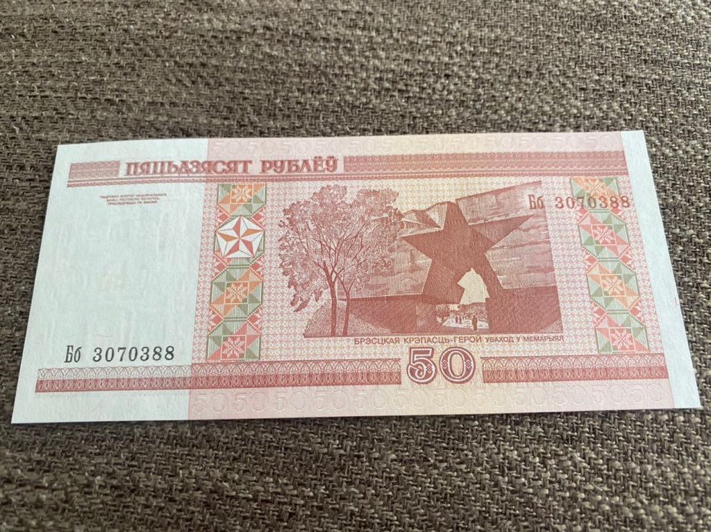 【未使用 】50ベラルーシ紙幣⑧_画像1